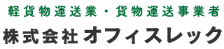 株式会社オフィスレック